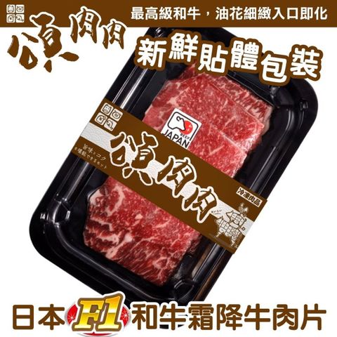 【滿777免運-頌肉肉】日本F1和牛霜降牛肉片(1盒_100g/盒_貼體包裝)