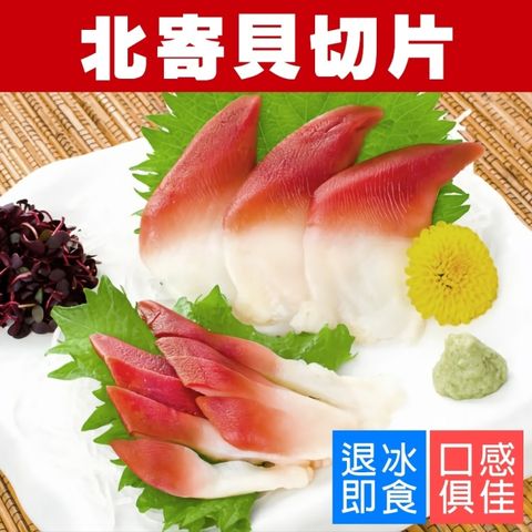 海肉管家 【滿777免運-】北寄貝切片(1盒_150g/盒)