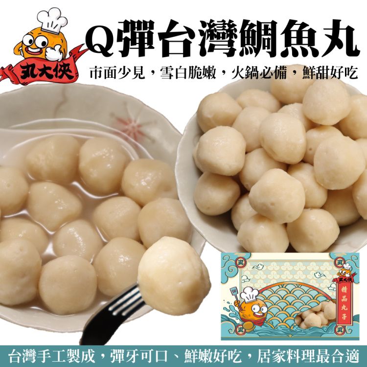 海肉管家 【滿777免運-丸大俠】Q彈台灣鯛魚丸(1包_250g/包)