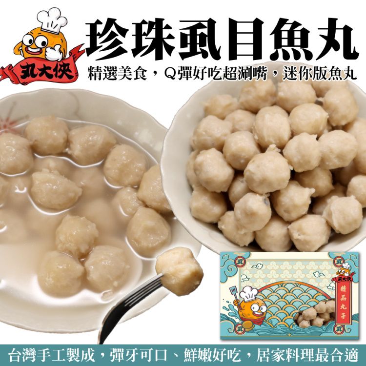 海肉管家 【滿777免運-丸大俠】珍珠虱目魚丸(1包_250g/包)