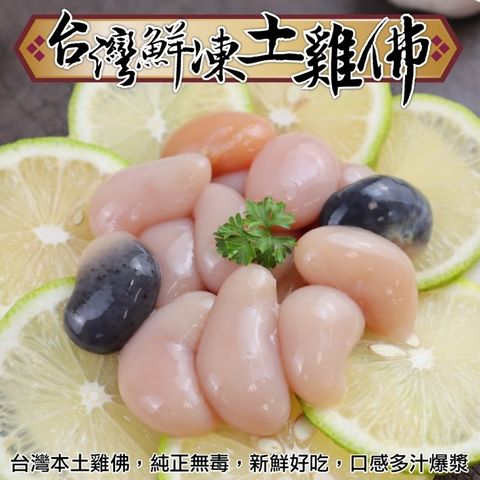 海肉管家 【滿777免運-】台灣鮮凍土雞佛(1包_100g/包)