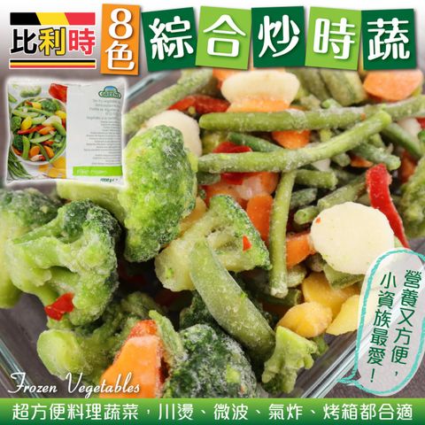 WANG蔬果 【滿777免運-Greens】比利時8色綜合炒食蔬(1kg/包)