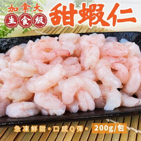 海肉管家 【滿777免運-】加拿大生食級甜蝦仁(1包_200g/約55-65尾/包)