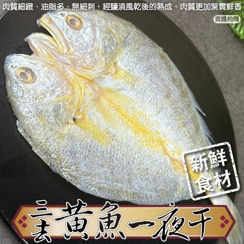 海肉管家 【滿777免運-】鮮凍黃魚一夜干(1尾_250-300g/尾)