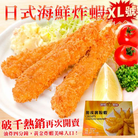 海肉管家 【滿777免運-】日式海鮮炸蝦XL號(6尾/約255g)