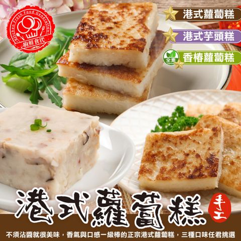 廚鮮食代 【滿777免運】經典港式蘿蔔糕芋頭糕素香椿蘿蔔糕任選(1包_10片/包_年菜經典/過年必備)