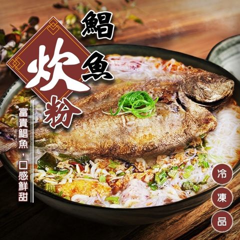 【滿777免運-廚鮮食代】鯧魚炊粉(1包組_2100g/包)