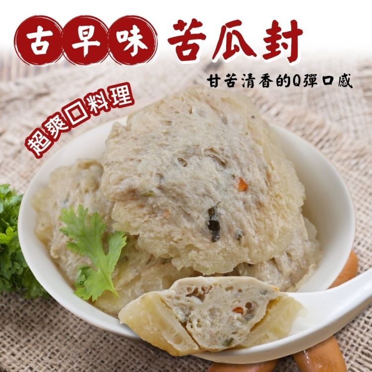 海肉管家 【滿777免運-丸大俠】古早味手工苦瓜封(1包_600g/包)