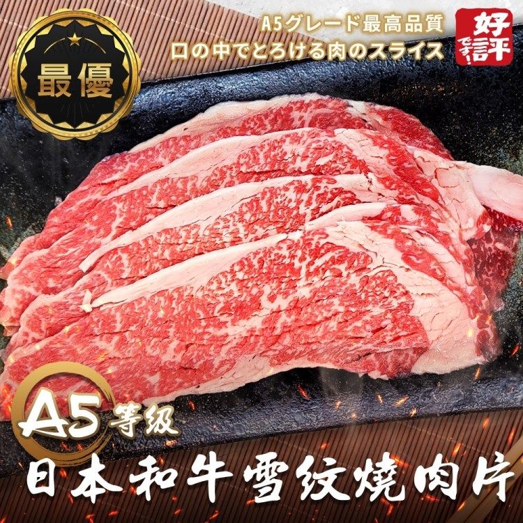海肉管家 【滿777免運-】日本A5和牛雪紋燒肉片(1盒_100g/盒)