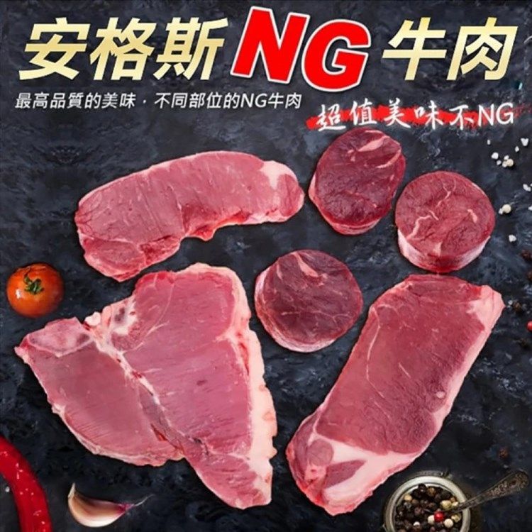 海肉管家 【滿777免運-】重量級安格斯NG牛排(1包_500g/包)