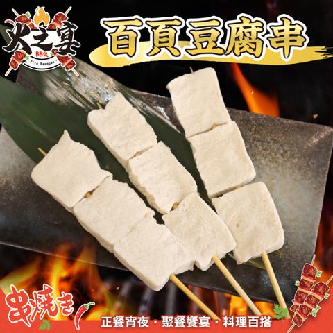 海肉管家 【滿777免運-鮮肉王國】百頁豆腐串(1包_5串/250g/包_烤肉串/烤肉必備/露營必備/中秋烤肉)