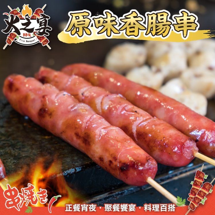 海肉管家 【滿777免運-鮮肉王國】原味香腸串(1包_5串/425g/包_烤肉串/烤肉必備/露營必備/中秋烤肉)