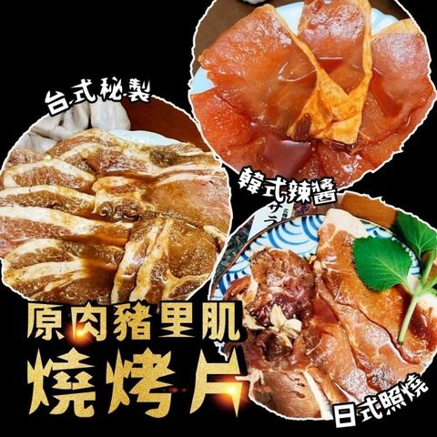 海肉管家 【滿777免運】原肉豬里肌燒烤片(1盒_500g/盒_韓式辣醬/日式照燒/台式秘制)