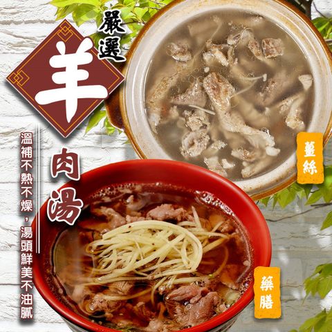 【滿777免運-雅方】藥膳羊肉湯/薑絲羊肉湯(1包組_500g/包)