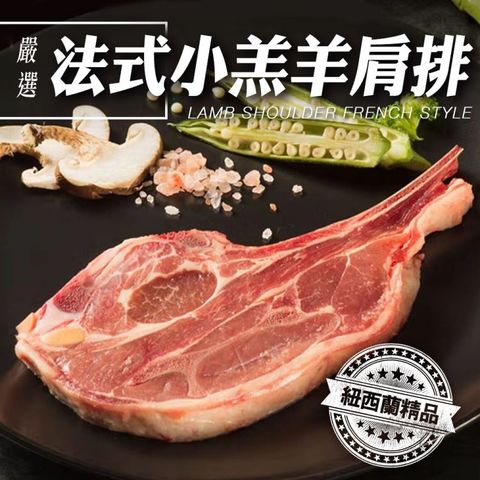 海肉管家 【滿777免運】紐西蘭法式小羔羊肩排(1包_3-5片/150g/包)