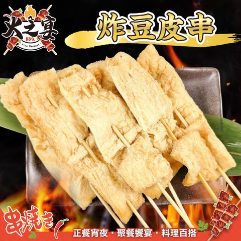 【滿777免運-鮮肉王國】炸豆皮串(1包_5串/150g/包_烤肉串/烤肉必備/露營必備/中秋烤肉)