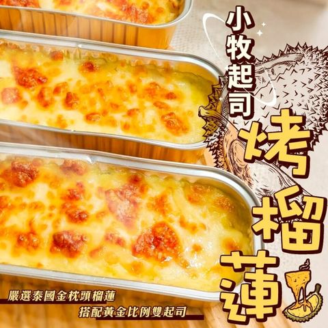 【滿額免運-海肉管家】小牧起司烤榴蓮(1盒_100g/盒)
