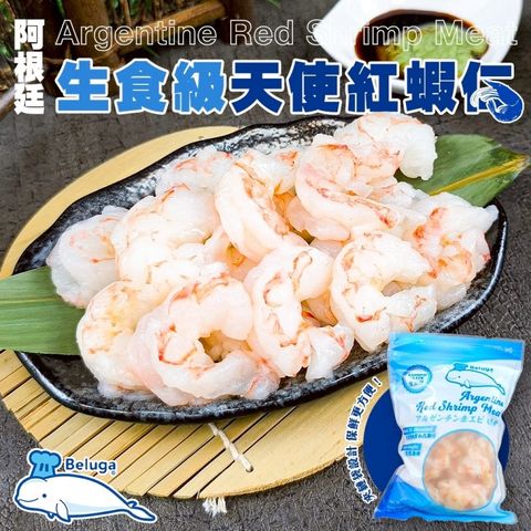 【滿額免運-海肉管家】生食級Beluga阿根廷天使紅蝦仁(1包_454g/包)