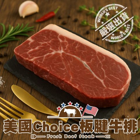 【滿額免運-海肉管家】美國Choice板腱牛排(1包_100g/包)