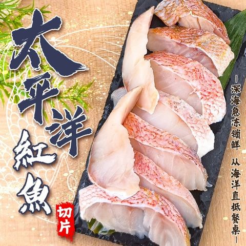 【滿額免運-海肉管家】太平洋紅魚切片盤(1盒組_250g/盒)