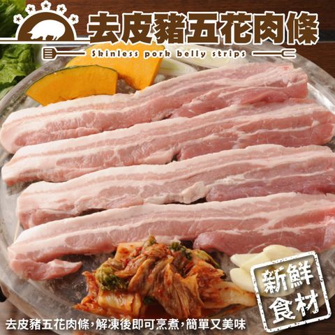 【滿額免運-海肉管家】西班牙去皮豬五花條(1包_2條/約200g/包)