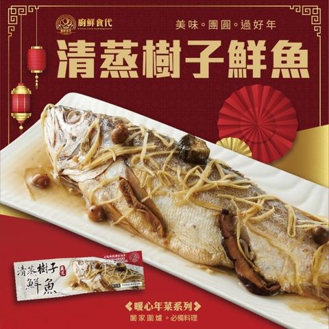 【滿額免運-廚鮮食代】清蒸樹子鮮魚(1包_600g/尾_整尾全魚)
