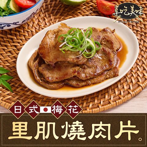 日式梅花燒肉片1包(300g/包)