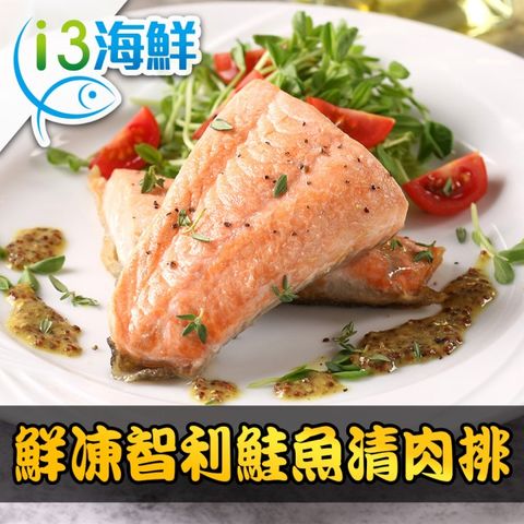 鮮凍智利鮭魚清肉排1包(180g±10%/包)