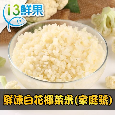 好健康 鮮凍白花椰菜米(家庭號)1包組(1kg10%/包)