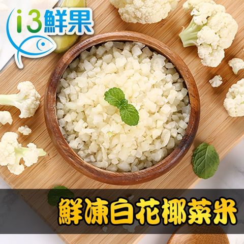 鮮凍白花椰菜米1包(250g±10%/包)