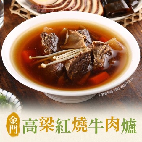 愛上美味 金門高梁紅燒牛肉爐1包(1000g/包10% (固型物240g))