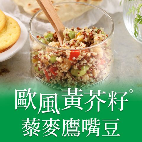 愛上美味 歐風黃芥籽藜麥鷹嘴豆1包組(200g4.5%/包)