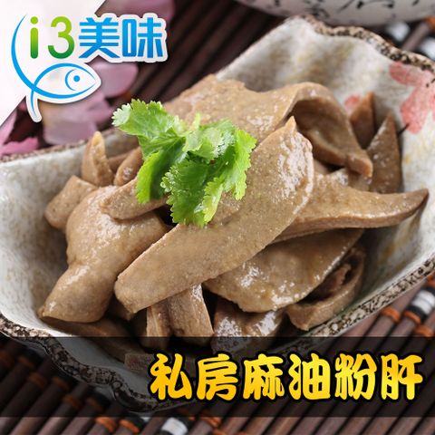 愛上美味 私房麻油粉肝1包(200g5%/包)