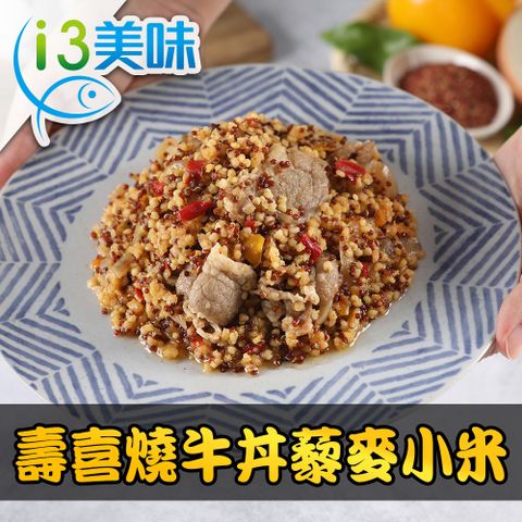 愛上美味 壽喜燒牛丼藜麥小米1包(200g10%/包)