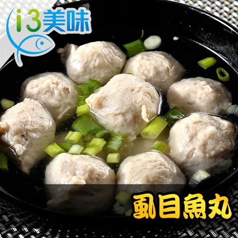 愛上美味 虱目魚丸1包(300g10%/包)