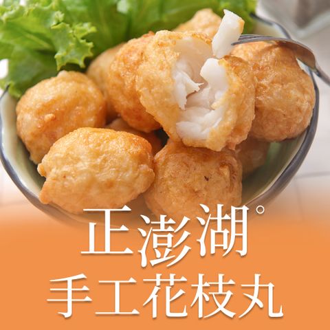 愛上美味 正澎湖手工花枝丸1包(300g10%約13顆/包)