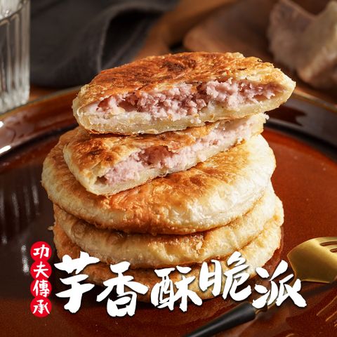 食之香-芋香酥脆派1包(550g/包 5片/包 素)