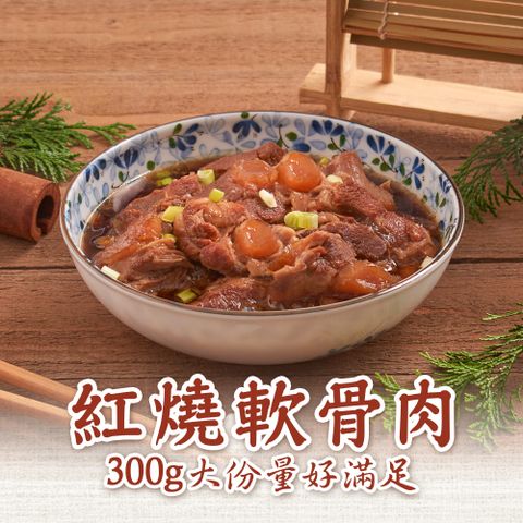 新興四六一 -紅燒軟骨肉1包(300g/包)