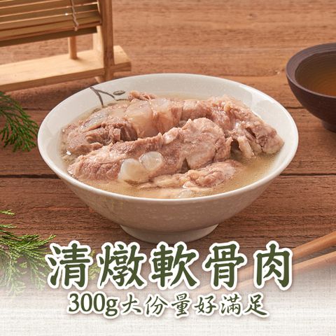 新興四六一 -清燉軟骨肉1包(300g/包)