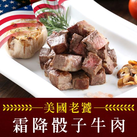 老饕霜降骰子牛肉1包(200g10%/包)