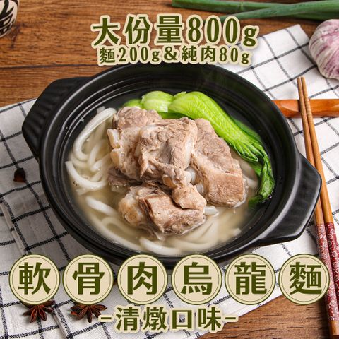 新興四六一 -軟骨肉烏龍麵-清燉1包(800g/包)