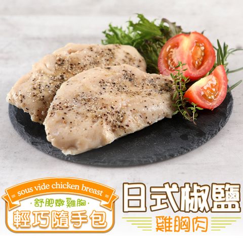 愛上新鮮 日式椒鹽雞胸肉1包(隨手包100g10%/包)