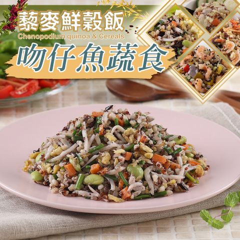 吻仔魚蔬食藜麥鮮榖飯1包(210g±10%/包)