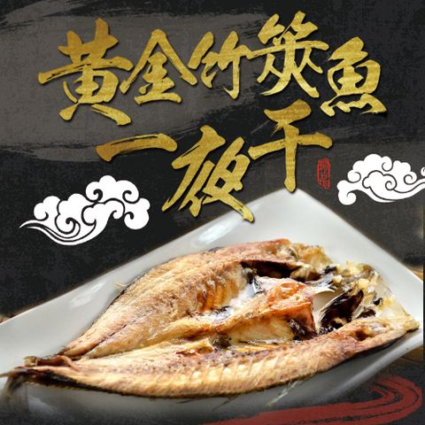 北海 黃金竹筴魚一夜干1包(330g10%/包)