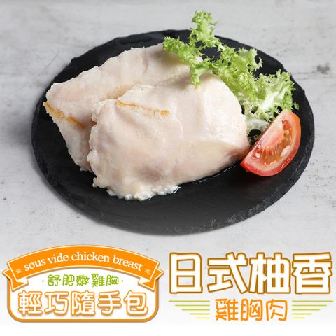 日式柚香舒肥雞胸1包(隨手包100g±10%/包)