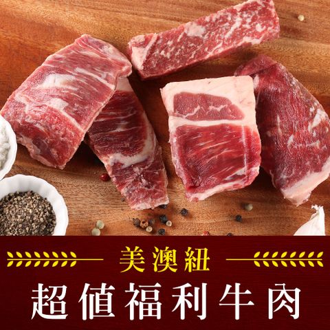 愛上新鮮 【享吃肉肉】美澳紐超值福利牛肉1包(500g5%/包)