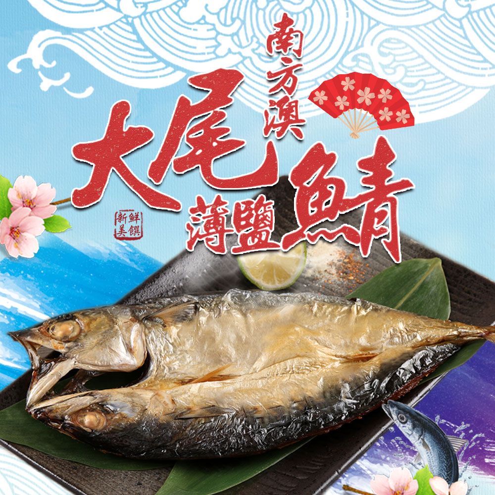 AJIDOU 味道 南方澳大尾薄鹽鯖魚1包(500g10%/隻/2隻/包)