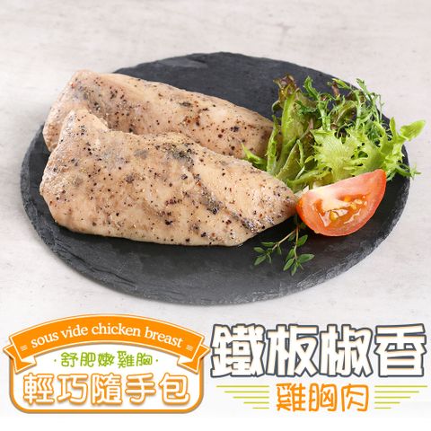 鐵板椒香舒肥雞胸肉1包(隨手包100g±10%/包)