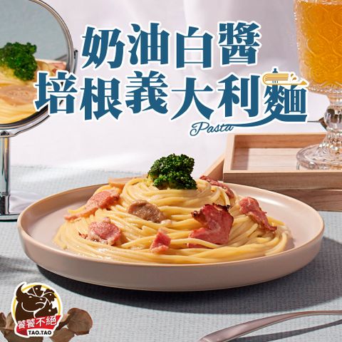 【饕饕不絕】奶油白醬培根義大利麵1包(480g±10%/包)