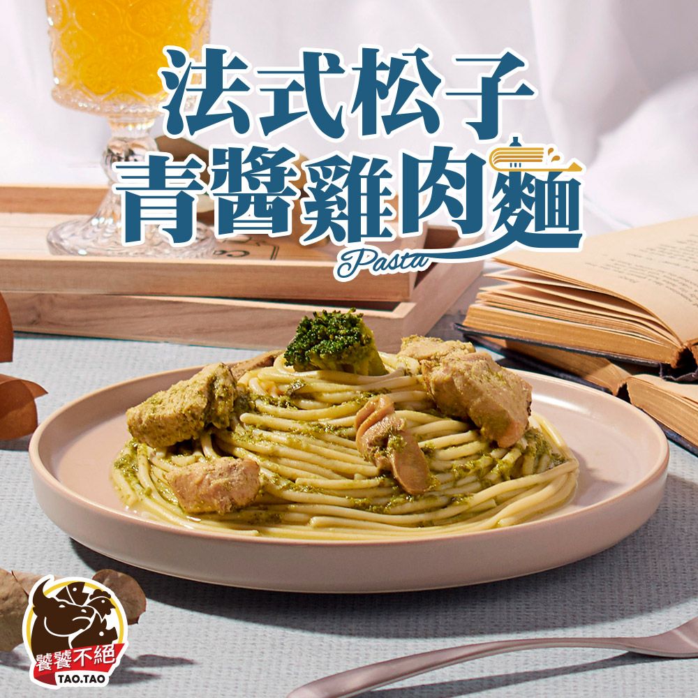 饕饕不絕 法式松子青醬雞肉麵1包(480g10%/包)